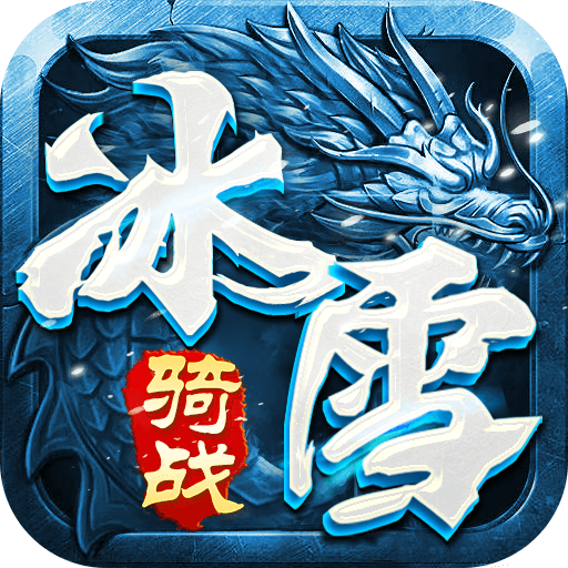 小小屠龙-冰雪骑战