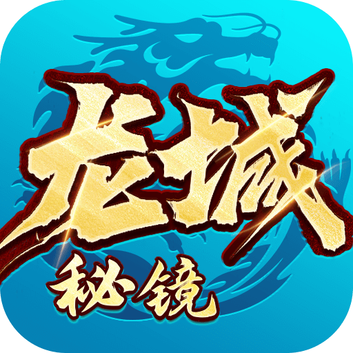 龙城秘境-法神单职业