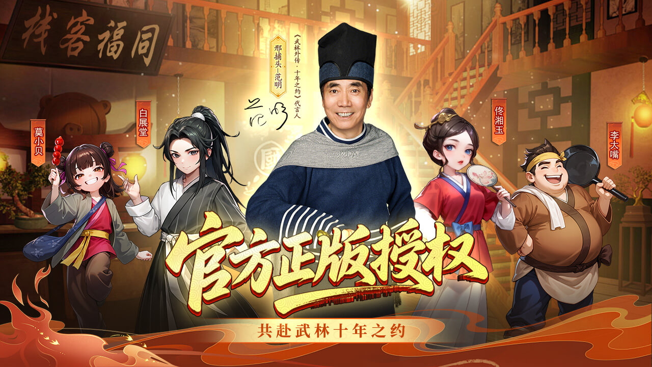 武林外传：十年之约