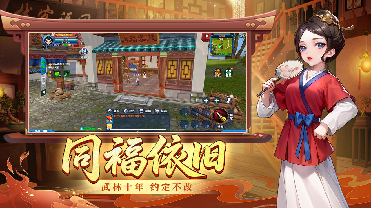 武林外传：十年之约