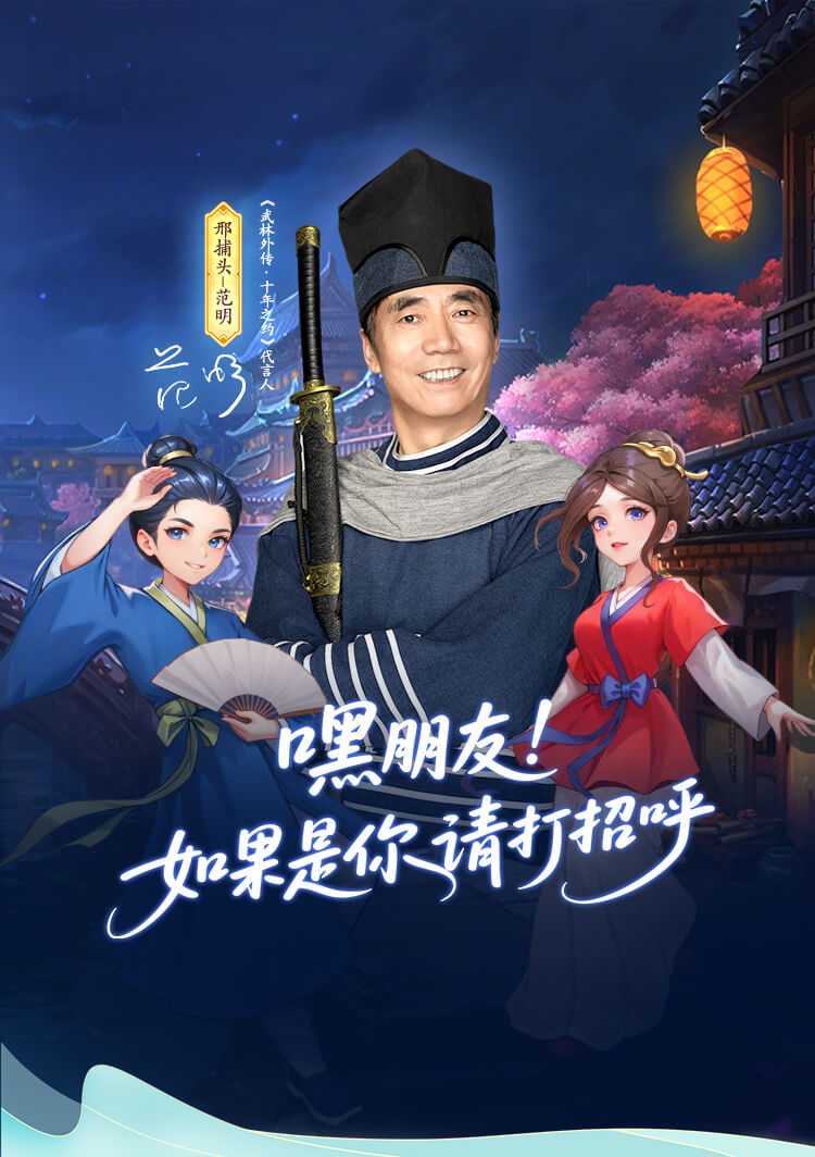 武林外传：十年之约