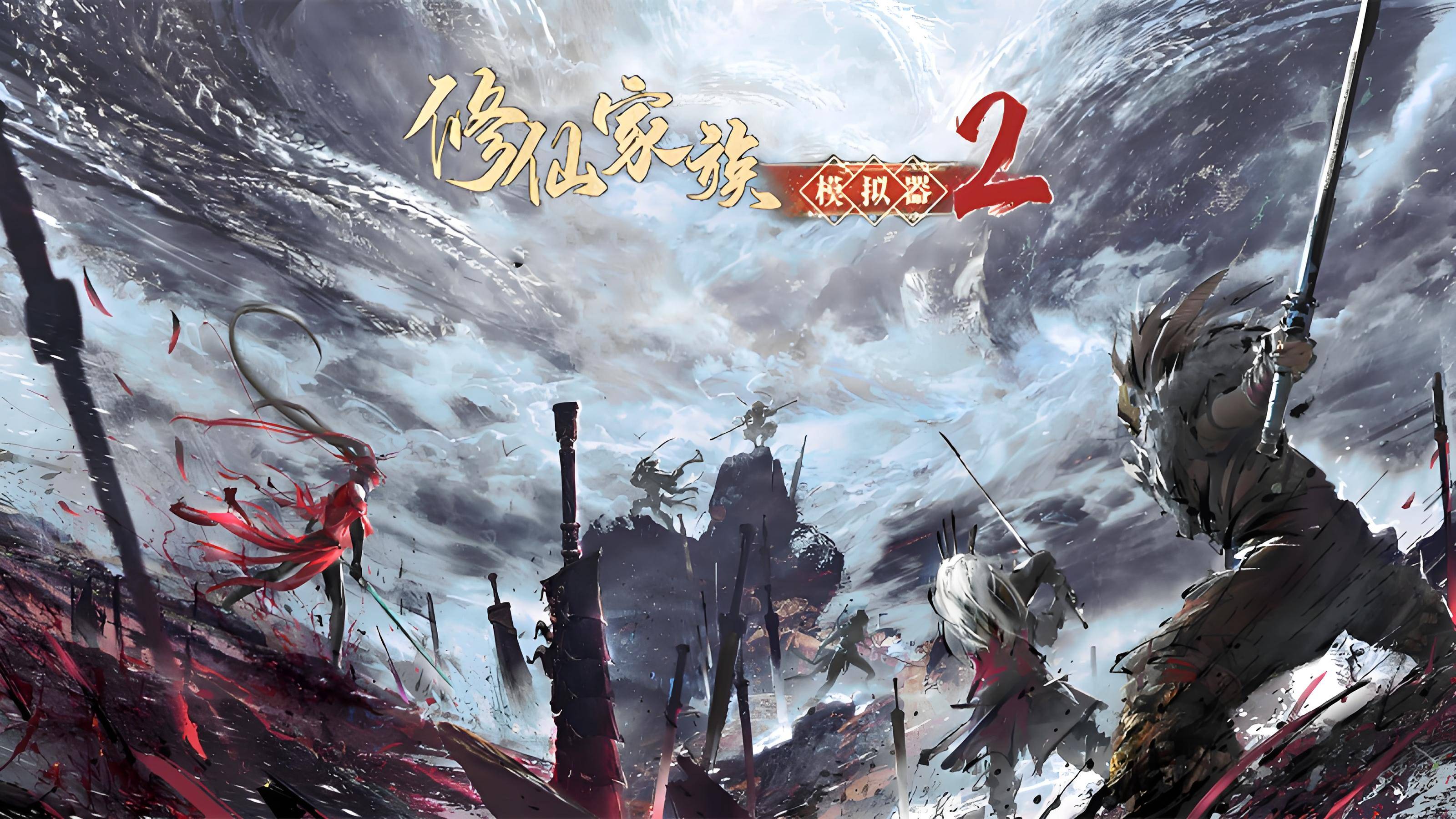 修仙家族模拟器 2 全攻略:灵根选择、筑基突破与家族运营指南(5) 修仙家族模拟器 2 全攻略:灵根选择、筑基突破与家族运营指南(5)