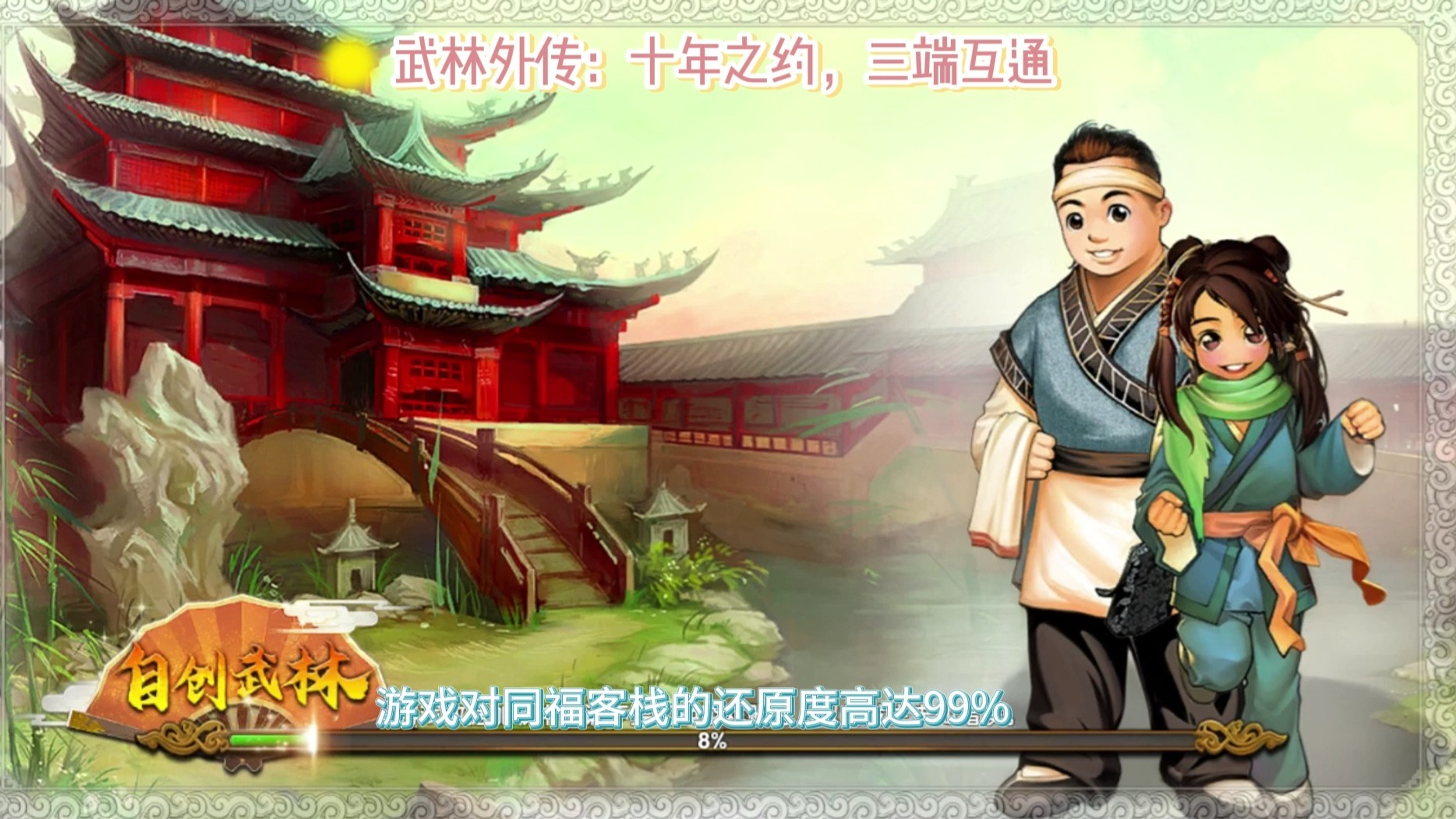 《武林外传十年之约》全攻略:快速玩转江湖的实用技巧(1) 《武林外传十年之约》全攻略:快速玩转江湖的实用技巧(1)