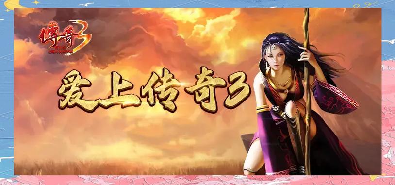 传奇 3 光通版核心玩法攻略：装备锻造 + BOSS 蹲点，新手也能快速进阶(5)