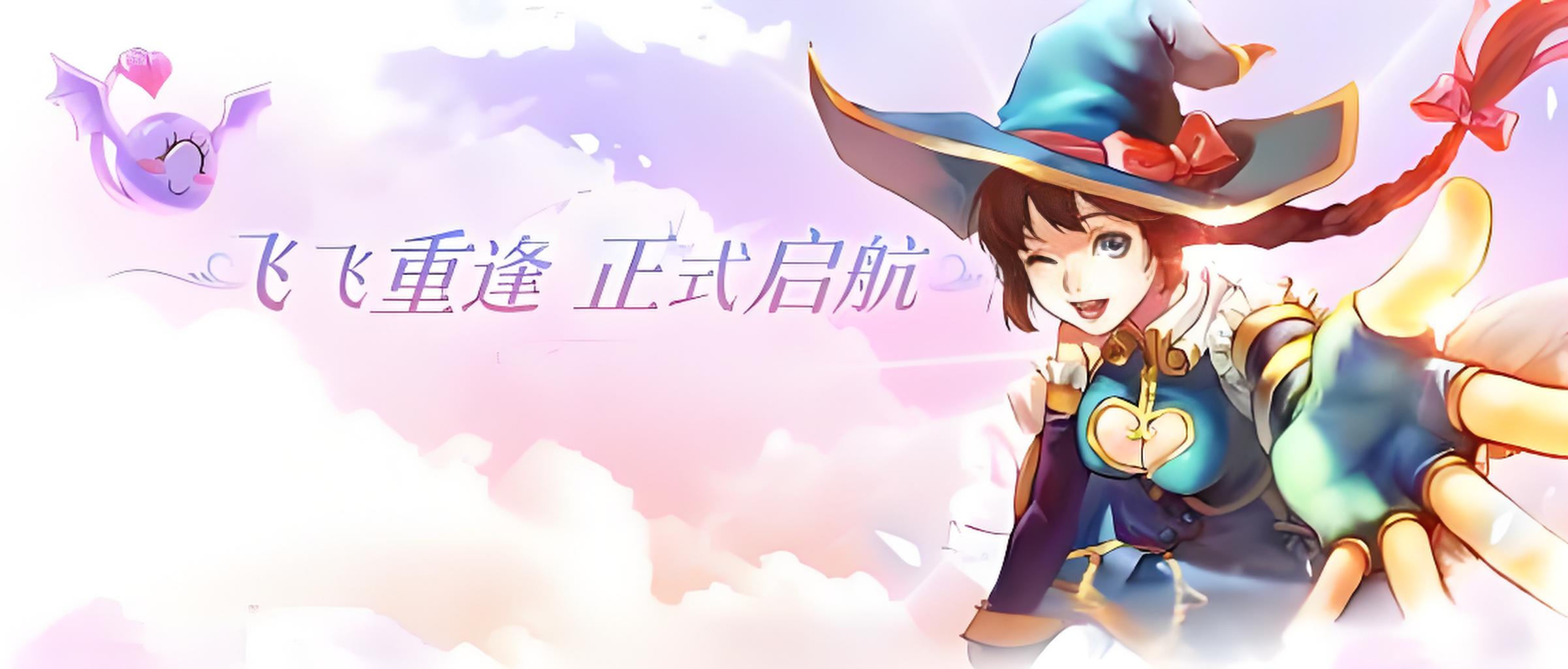 飞飞重逢开区(1)