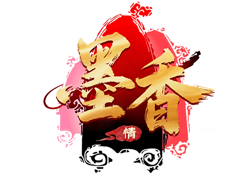 墨香情手游