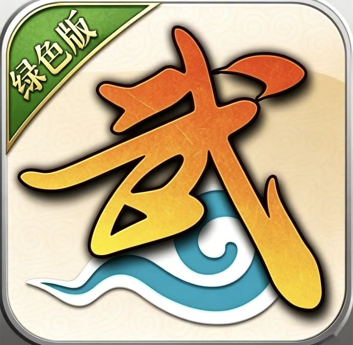 武林外传绿色版