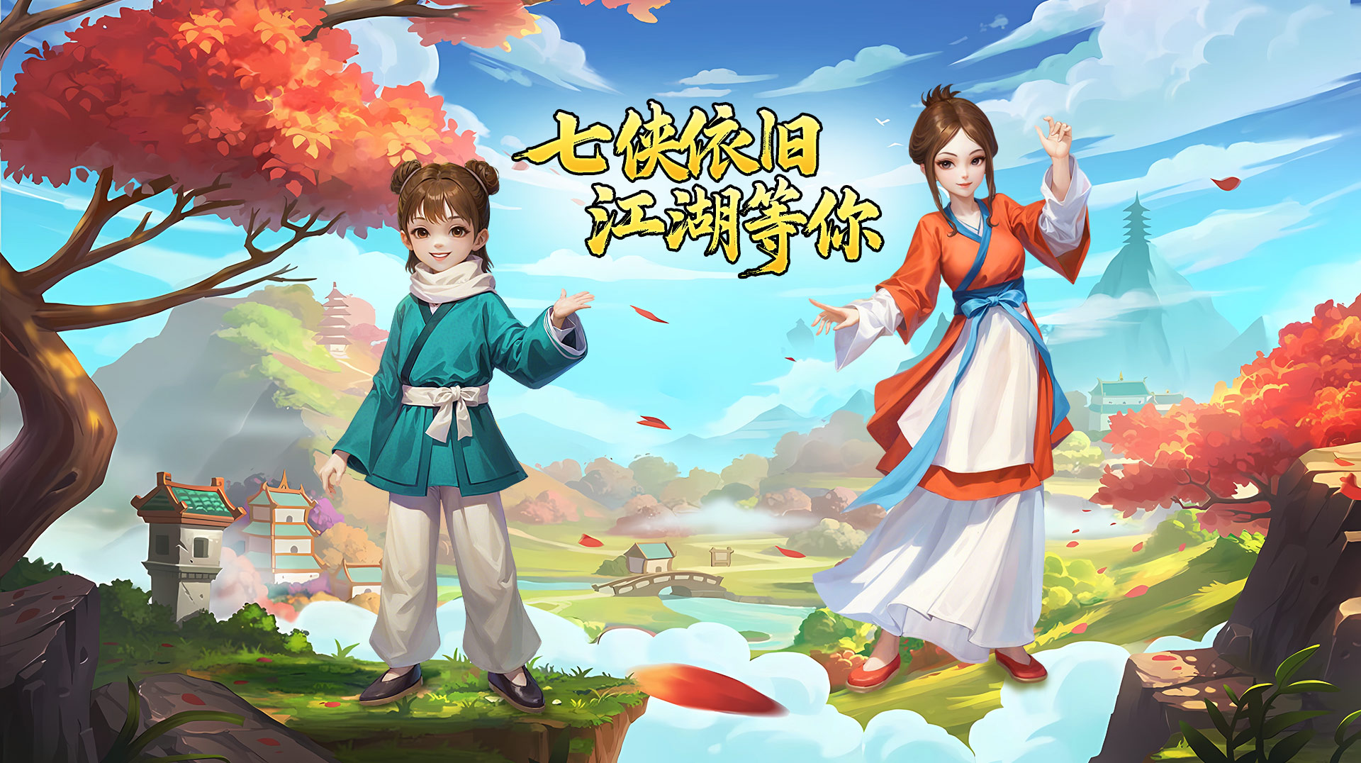 武林外传绿色版